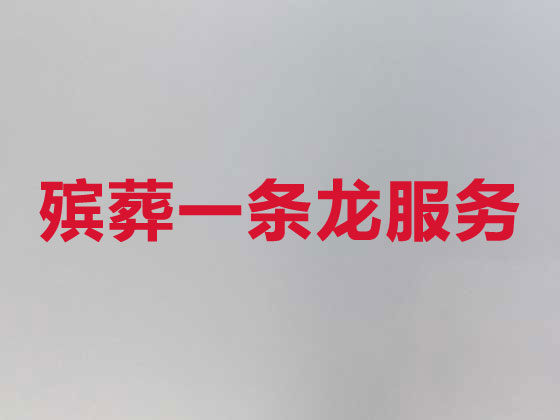 长春殡葬公司-白事丧事一站式服务